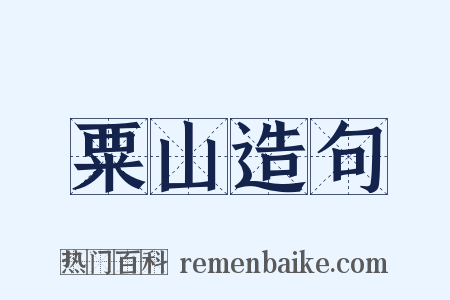 粟山造句是什么意思的图片